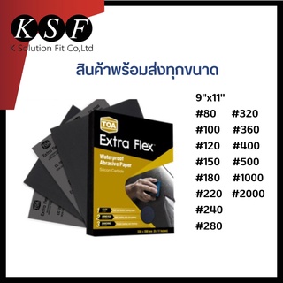 K.S.F กระดาษทรายน้ำ TOA Extra Flex มีครบทุก กระดาษทราย กระดาษทรายขัดรถยนต์ กระดาษทรายขัดรถ