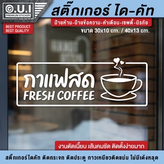 สติ๊กเกอร์กาแฟสด ป้ายกาแฟสด สติ๊กเกอร์ตกแต่งร้านกาแฟ สติ๊กเกอร์ร้านกาแฟ ป้ายไอคอน ป้าย icon ป้ายคาเฟ่