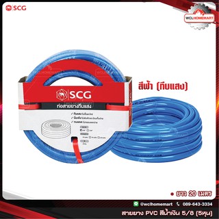 SCG สายยาง PVC สีน้ำเงิน (ทึบแสง) 5/8" 5หุน ยาว 20 เมตร