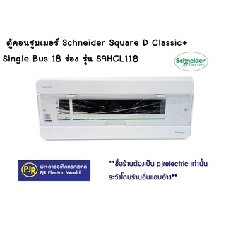 **มีขายส่ง❗❗**ราคาเฉพาะตู้** ตู้ควบคุมไฟฟ้า ตู้ คอนซูมเมอร์ Schneider Square D Classic+ Single Bus 18 ช่อง รุ่น S9HCL118