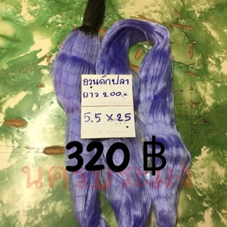 อวนดักปลาแบบไม่มีลูกถ่วง มองปลิว ขนาดตา 5.5 ซม.*25 ตา *ยาว 200 ม.