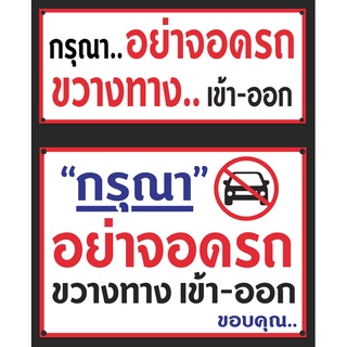 V502 ป้ายไวนิล ข้อความ "กรุณา อย่าจอดรถ ขวางทาง เข้า-ออก" ขอบคุณ..คมชัด หมึกพิมพ์แท้ ไม่ซีดง่าย ทนน้ำ ทนแดด ทนฝน ทนนาน