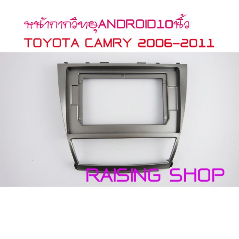 หน้ากากวิทยุ Android 10 นิ้ว Toyota Camry 2006 - 2011