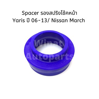 Spacer สเปเซอร์ รองสปริงโช้คหน้า Toyota Yaris โฉมแรก , Nissan March  (ราคาต่อ 1 ข้าง)