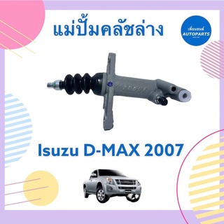 แม่ปั้มคลัชล่าง 13/16 สำหรับรถ Isuzu D-MAX 2007 ยี่ห้อ Isuzu แท้  รหัสสินค้า 03012297  #แม่ปั้มคลัชล่าง #isuzu