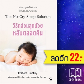 วิธีกล่อมลูกน้อยให้หลับตลอดคืน | แอร์โรว์ มัลติมีเดีย เอลิซาเบธ แพนต์ลีย์