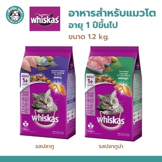 Whiskas วิสกัส อาหารแมว แบบเม็ด พ็อกเกต สูตรแมวโต รสปลาทู และ ปลาทูน่า ขนาด 1.2 kg.