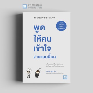 พูดให้คนเข้าใจ ง่ายแบบนี้เอง วีเลิร์น welearn