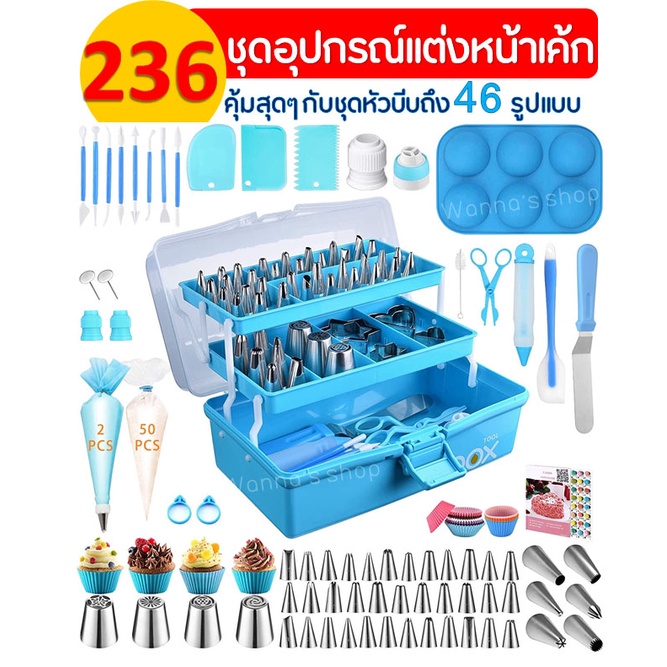 ส่งฟรี ชุดหัวบีบครีม WANNA 236 ชิ้นพร้อมกล่องเก็บ ไม้พายซิลิโคน 999