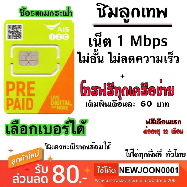 ซิมลูกเทพ AIS เร็ว 1 Mbps ไม่อั้นไม่ลดสปีด + โทรฟรีทุกเครือข่าย