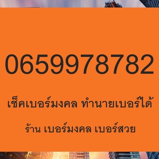 เบอร์มังกร เลขมังกร เปลี่ยนเบอร์ เบอร์หงส์ เลขหงส์ 789 987 289 982 เบอร์ดี เบอร์เด็ด เบอร์แนะนำ