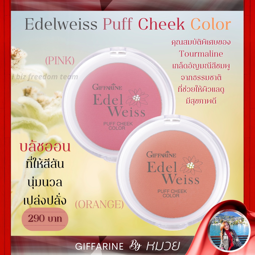 บลัชออน ย้อนวัย เนื้อละเอียด บางเบา เอดดัลไวท์ พัฟท์ ชีค กิฟฟารีน Giffarine Edelweiss Puff Cheek Color ส่งฟรี