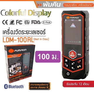 เลเซอร์วัดระยะ100ม. LDM-100RL PUMPKIN