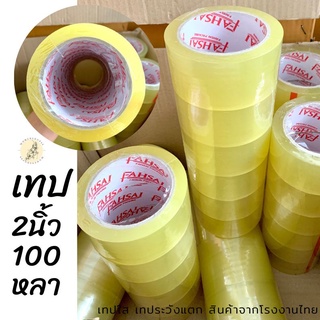 เทปใส2นิ้ว100หลา 48ไมครอน เทปติดกล่อง เทป เทปใส เทปแพคของ หนา เหนียว ผลิตจากไทยขายตรงจากโรงงาน