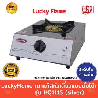 Lucky Flame เตาแก๊ส หัวเดี่ยว แบบตั้งโต๊ะ รุ่น HQ111S (silver)