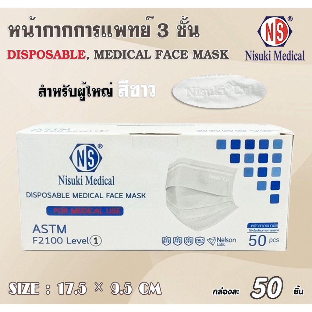 หน้ากากการแพทย์ 3 ชั้น สำหรับผู้ใหญ่ สีขาว มี อย , นำเข้าจีน , BFE PPE VFE ,Nelson , F2100 Level 1