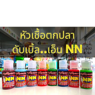 หัวเชื้อตกปลา NN ดับเบิ้ล..เอ็น มีทุกสูตร ของแท้!!