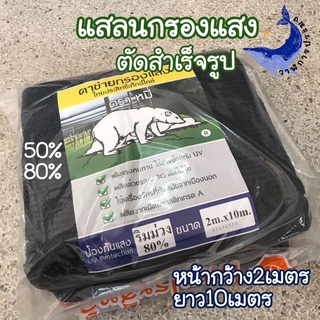 กรองแสง ผ้ากรองแสง ผ้าแสลน กันแดด ตัดสำเร็จ สูง2เมตร ยาว10เมตร