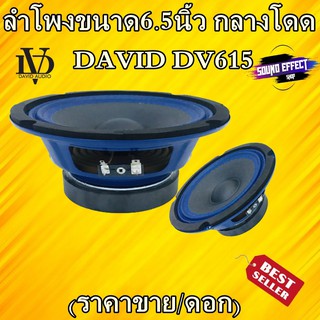 ลำโพง6.5นิ้ว กลางโดด DAVID DV615 (ราคา/คู่) เสียงใสดังกังวาน