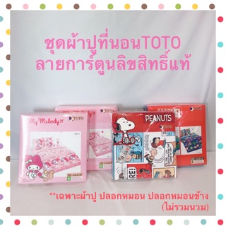 ชุดผ้าปูที่นอนTOTO ลายการ์ตูนลิขสิทธิ์แท้ (ไม่มีผ้านวม)