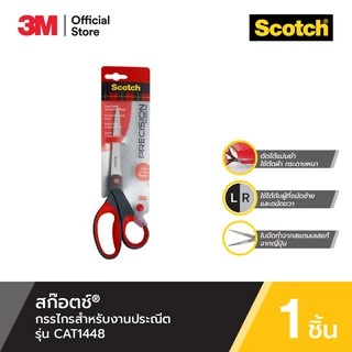 3M™ Scotch™ สก๊อตช์ กรรไกรสำหรับงานประณีต, ใช้ตัดผ้า กระดาษหนา และงานประดิษฐ์