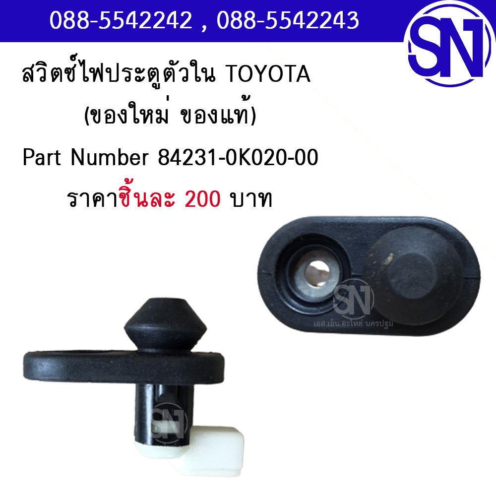 สวิตซ์ไฟประตูตัวใน รหัส 84231-0K020-00 TOYOTA FORTUNER / VIGO ของใหม่ ของแท้  ** กรุณาแชทสอบถามก่อนสั่งซื้อ ** โตโยต้า
