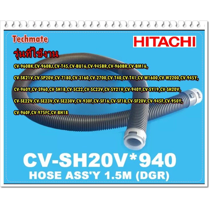 อะไหล่ของแท้/สายเครื่องดูดฝุ่นฮิตาชิ/HITACHI/CV-SH20V*940