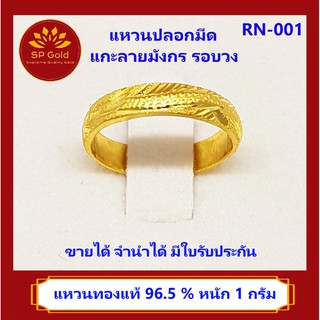 SP Gold แหวนทองแท้ 96.5% หนัก 1 กรัม แหวนปลอกมีด แกะลายมังกรรอบวง (RN-001) ขายได้ จำนำได้ มีใบรับประกัน