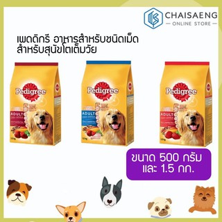 (มี 3 รสชาติ) Pedigree Adult Dog Food เพดดิกรี อาหารสำหรับชนิดเม็ด สำหรับสุนัขโตเต็มวัย(มี 2 ขนาด: 500 กรัม/1.5กิโลกรัม)