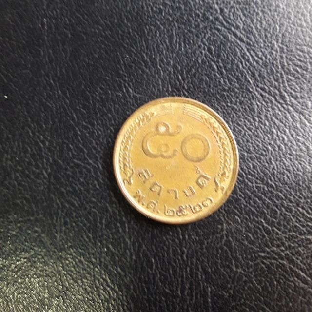 เหรียญ 50 สตางค์ เหรียญหายาก ที่ระลึกสิริมงคล