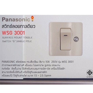 Panasonic สวิตส์ลอย ทางเดียว พานาโซนิค ทรงสี่เหลี่ยม สีขาว WSG 3001 (10A 250V)