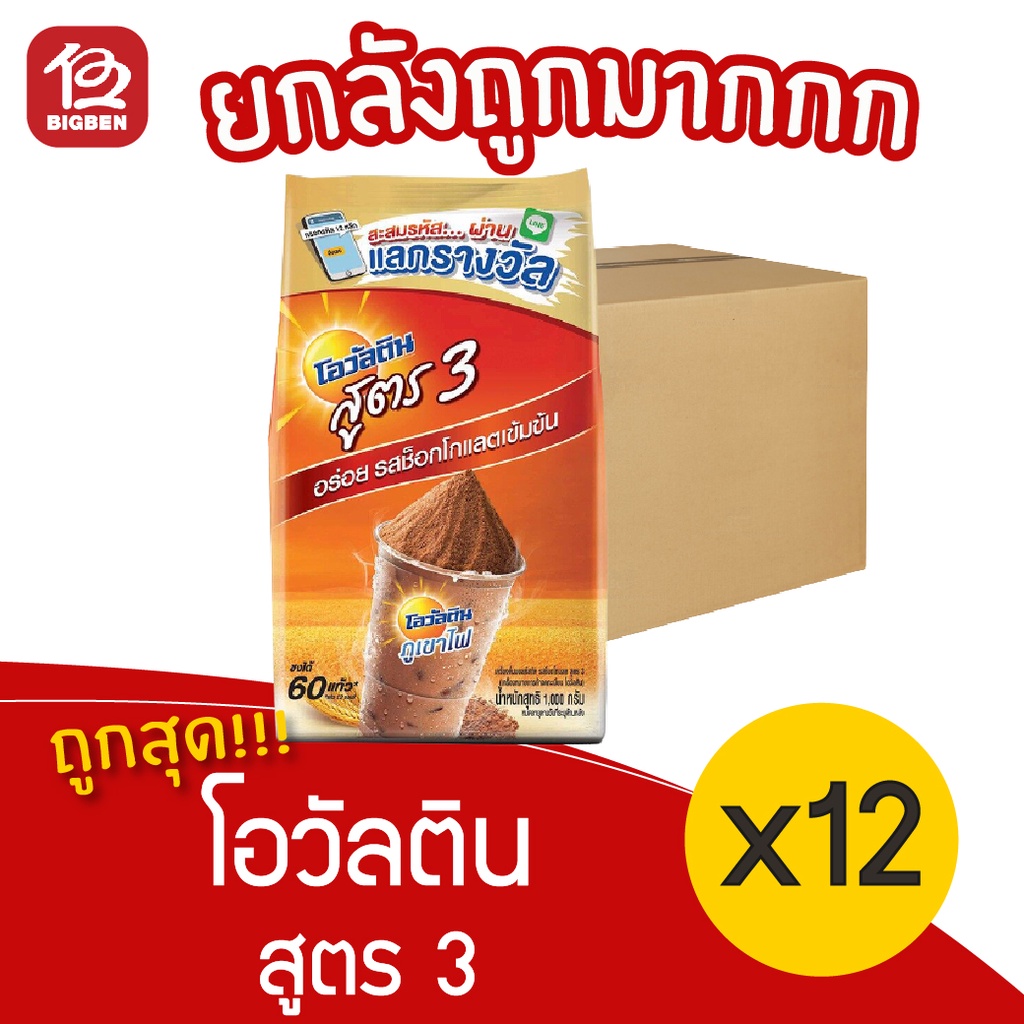 [ยกลัง 12 ถุง] Ovaltine โอวัลตินสูตร 3 ขนาด 1000 กรัม เครื่องดื่มมอลต์รสช็อกโกแลต