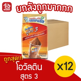 [ยกลัง 12 ถุง] Ovaltine โอวัลตินสูตร 3 ขนาด 1000 กรัม เครื่องดื่มมอลต์รสช็อกโกแลต