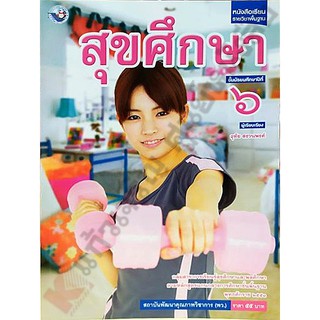 หนังสือเรียนสุขศึกษาม.6 /9786160530557 #พัฒนาคุณภาพวิชาการ(พว)