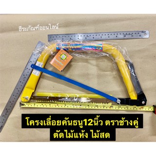 โครงเลื่อยคันธนู12นิ้ว เลื่อยคันธนู12นิ้ว ตราช้างคู่ ตัดไม้แห้ง ไม้สด Bow Saw 12”