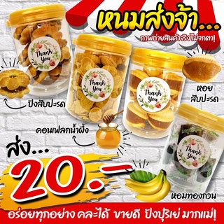 ขนมส่ง 20-19 บาท อร่อยทุกอย่าง ! (กระปุกทอง)จ้า