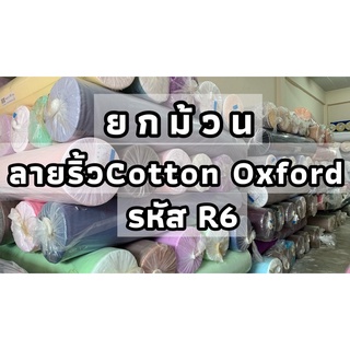 ยกม้วน ผ้าฝ้าย ผ้าคอตตอน100% Cotton Oxfordลายริ้ว ลายทาง หน้ากว้าง 44-46นิ้ว (R6)