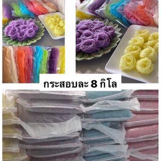 เส้นขนมจีนอบแห้ง  (เส้นแห้งขนมจีน) ขายยกกระสอบ 8 กิโลกรัม มี 8 สี