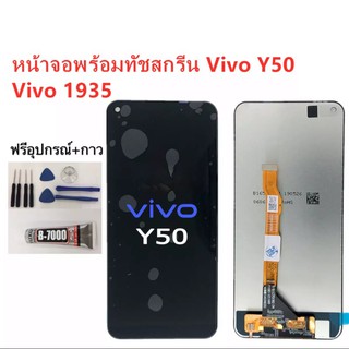 หน้าจอLCD Vivo Y50 (Vivo 1935) พร้อมเครื่องมือ กาว จอชุดY50 จอY50 จอVivoY50