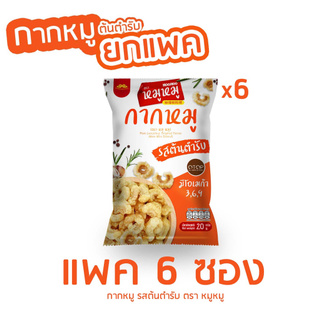 หมู หมู : กากหมูต้นตำรับ ยกแพค 6ซอง/Pack