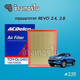 #335 [OEM GRADE] กรองอากาศ Toyota Revo 2.4, 2.8 ไส้กรองอากาศ ACDelco Air Filter / 19372608