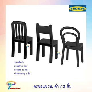 IKEA ตะขอแขวน, ดำ ตะขอ ที่แขวน ชุด 3 ชิ้น ฟยันทีก