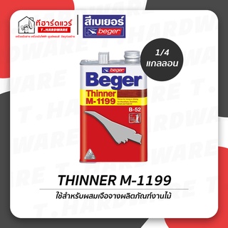 Beger Thinner เบเยอร์ ทินเนอร์ M1199 ผสมสีย้อมไม้ ขนาด 1/4 แกลลอน 0.94 ลิตร