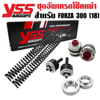 YSS ชุดอัพเกรดโช๊คหน้า (ตัวโหลด 1นิ้ว) FORK UPGRADE KIT FORZA300 2018, NEW FORZA 300 ปี18 *(หรัสY-FCC28-KIT-01-019)