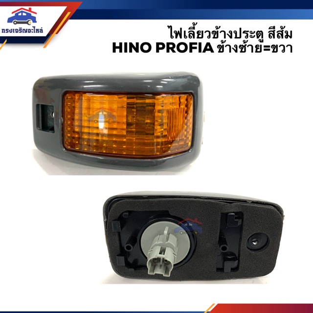 ไฟเลี้ยวข้าง ประตู ข้างแก้ม ฮีโน่ โปรเฟียร์ HINO PROFIA สีส้ม ข้างซ้ายใช้เหมือนข้างขวา