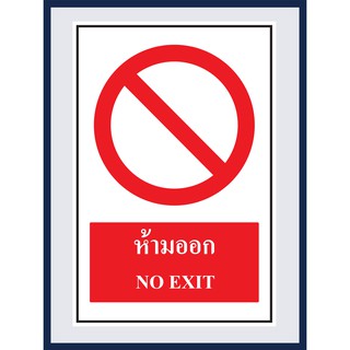 ป้ายบังคับ ห้ามออก NO EXIT สติ๊กเกอร์ ติดพลาสวูดหนา 3 มม.  ขนาด 30x45 cm