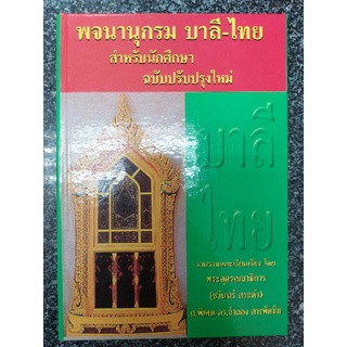 พจนานุกรม บาลี -ไทย พระอุดรคณาธิการ (ชวินทร์ สระคำ)
