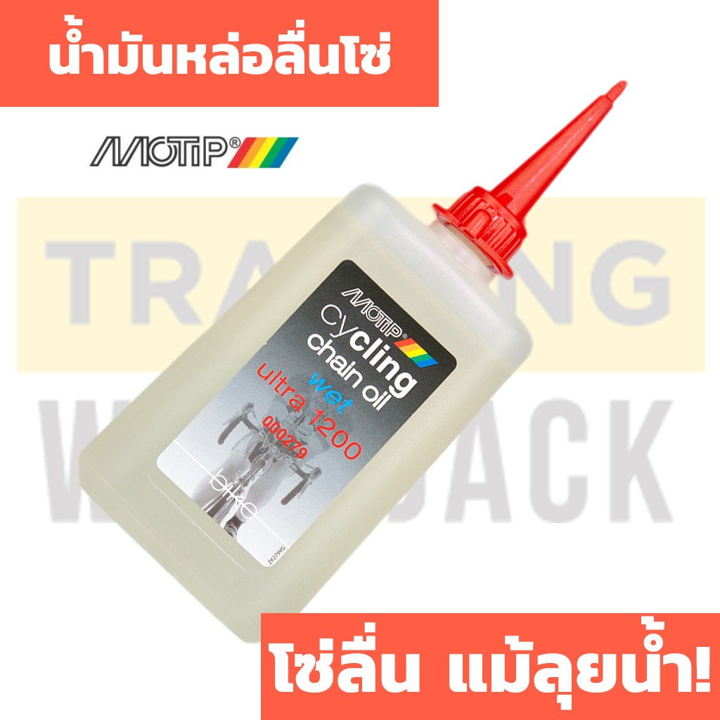 น้ำมันหยอดโซ่ สูตร Wet ใช้งานแบบลุยน้ำ MOTIP CYCLING CHAIN OIL WET