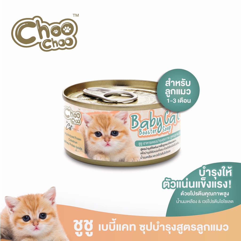 ChooChoo Baby Cat ชูชู อาหารเสริมซุปบำรุงสูตรลูกแมว1กระป๋อง 80 กรัม อาหารลูกแมว 