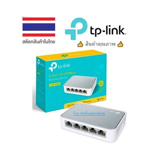 TP-Link ⚡️FLASH SALE⚡️(ราคาพิเศษ) HUB Lan 5/8 PORT D 10/100(TL‑SF1005D)(TL‑SF1008D)